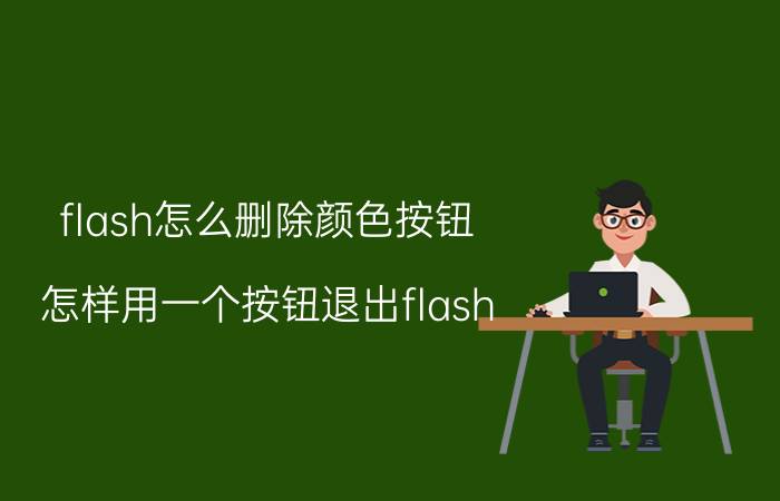 flash怎么删除颜色按钮 怎样用一个按钮退出flash？